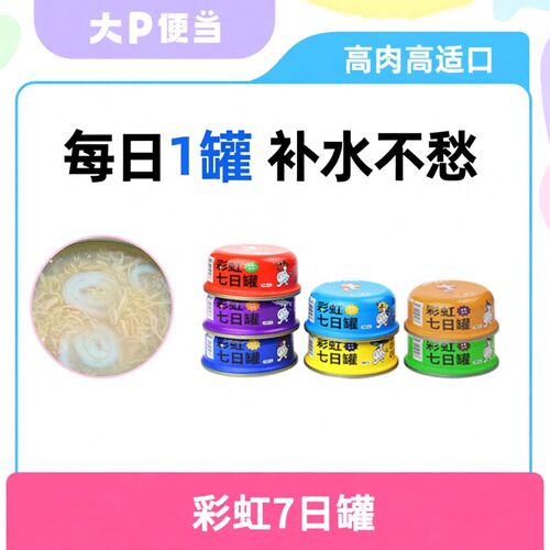 大P便当彩虹七日罐补水罐头犬猫通用成猫幼猫罐头猫咪