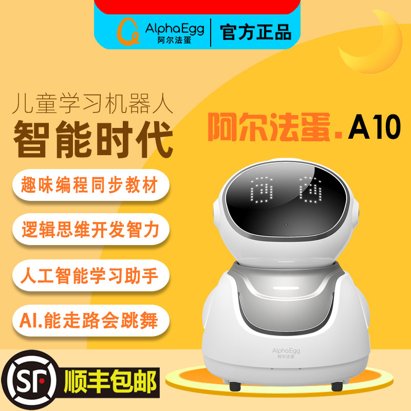 阿尔法蛋官方正品A10智能机器人编程机器人智能对话走路早教机智伴儿童学习机ai故事机寓教于乐孩子益智玩具属于什么档次？