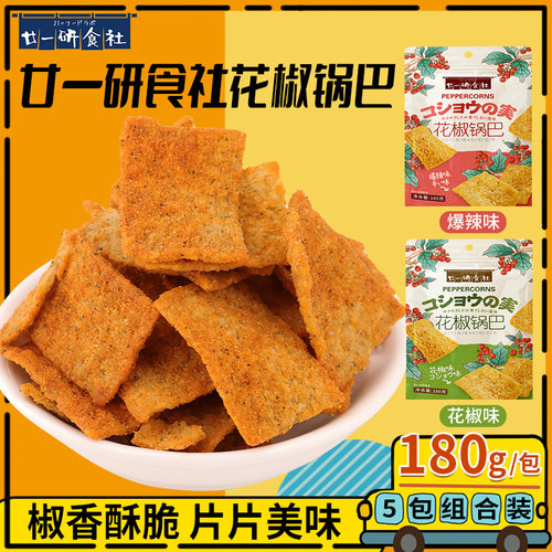 5袋花椒锅巴廿一研食社
