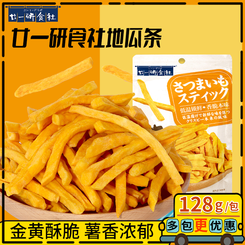 廿一研食社原味红薯干条128g*3包果干番薯脆片地瓜条干休闲零食