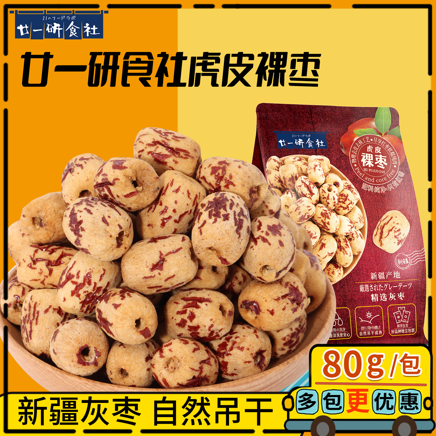 廿一研食社去皮去核大红枣新疆特产灰枣子婴虎皮无核脱皮儿童免洗