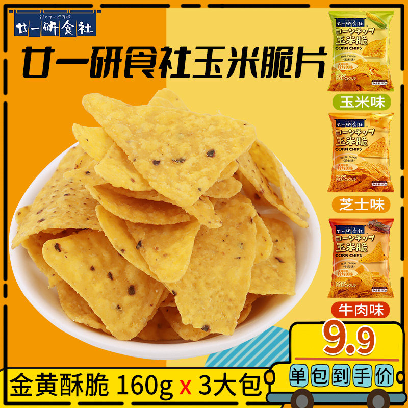 廿一研食社印尼进口芝士味玉米片160克*3包装玉米脆薯片大包零食
