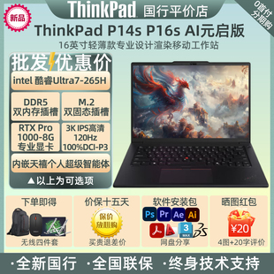 启25新款 AI元 轻薄设计渲染移动工作站电脑 P14sP16s 联想ThinkPad