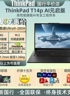 ThinkPad T14P AI 2024 25款RTX5050-8G独显设计编程工程师笔记本