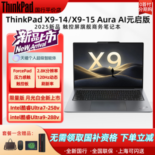 啟版 Aura AI元 2025新款 聯(lián)想ThinkPad 輕薄商務(wù)筆記本U9