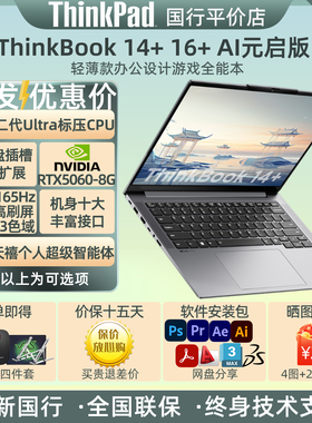 ThinkPad ThinkBook 14+16+AI 24/25联想国行Ultra二代笔记本电脑