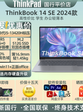 联想ThinkBook 14 SE SLCD 14寸学生办公轻薄笔记本电脑i5-13420H