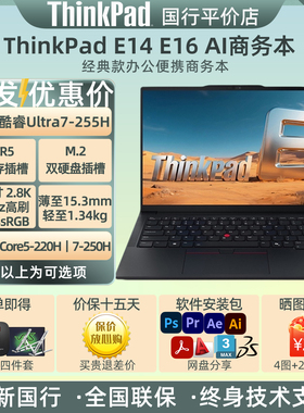 联想ThinkPad E14 E16AI 2025超能版学生商务办公笔记本电脑Core5