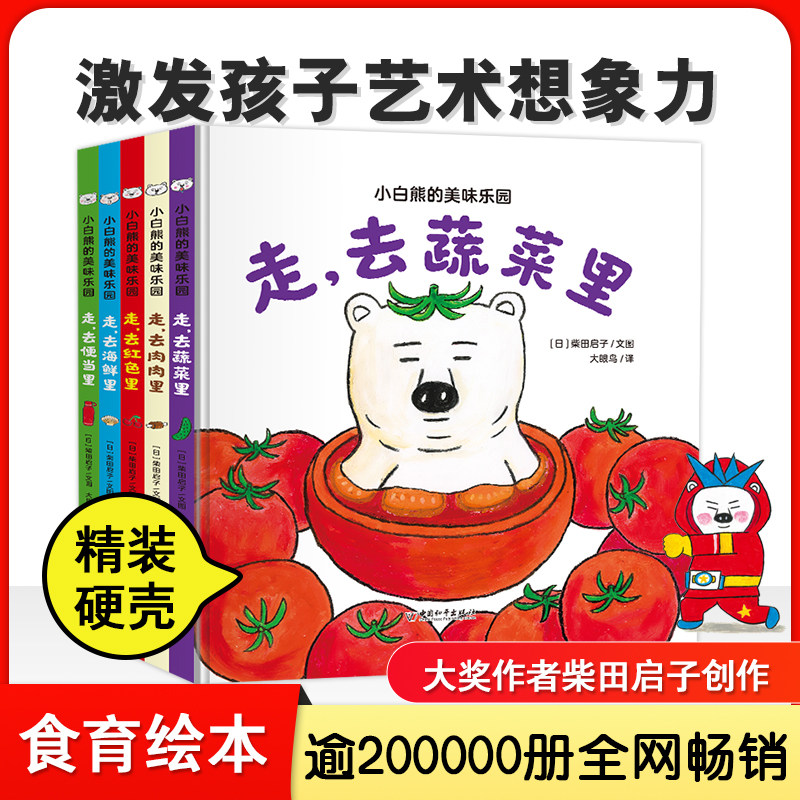 大眼鸟童书 小白熊的美味乐园全5册 2-6岁食育绘本精装 启蒙早教科普
