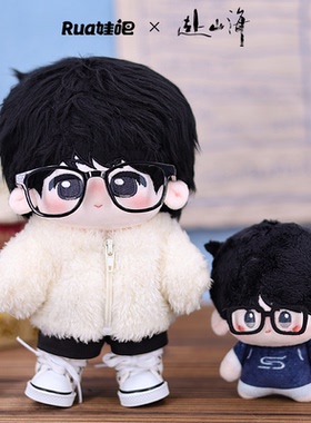 赴山海萧秋水李沉舟肖明明20cm棉娃10cm印花体官方周边rua娃吧