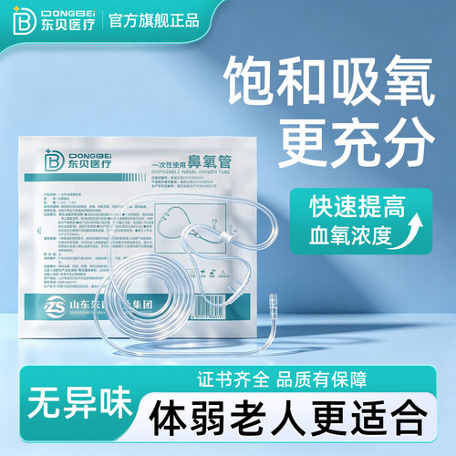 东贝一次性使用无菌鼻氧管