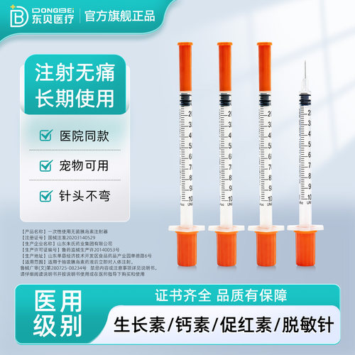 东贝胰岛素无菌注射器