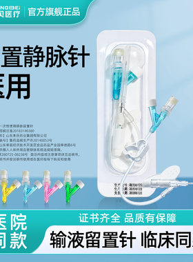 医用留置静脉针安全型
