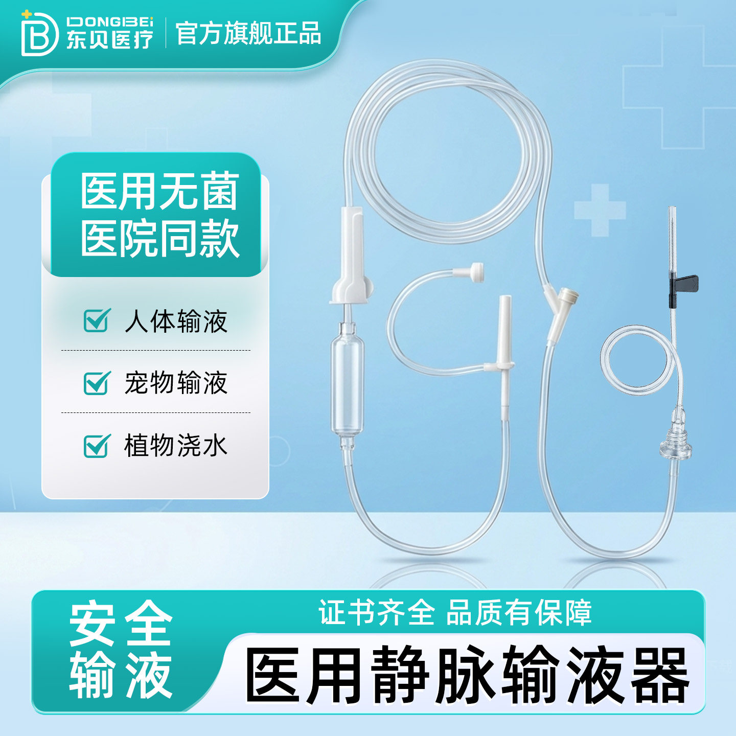 东贝一次性静脉输液器带针头医用无菌吊瓶式水点滴软管打吊针浇花