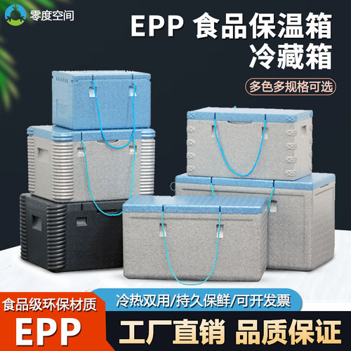 零度空间食品级EPP泡沫保温箱