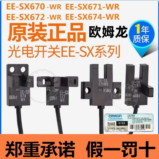 欧姆龙U槽型光电开关EE-SX672-WR 670 671 674A-WR带线光电传感器