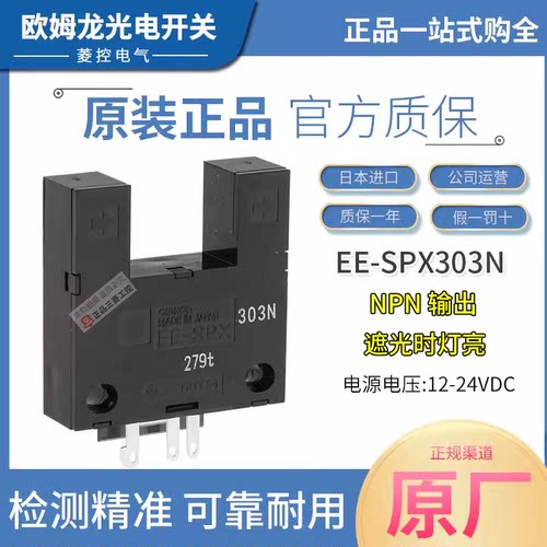 欧姆龙原装光电开关U型槽型EE-SPX303N EE-SPX403N传感器带1米线