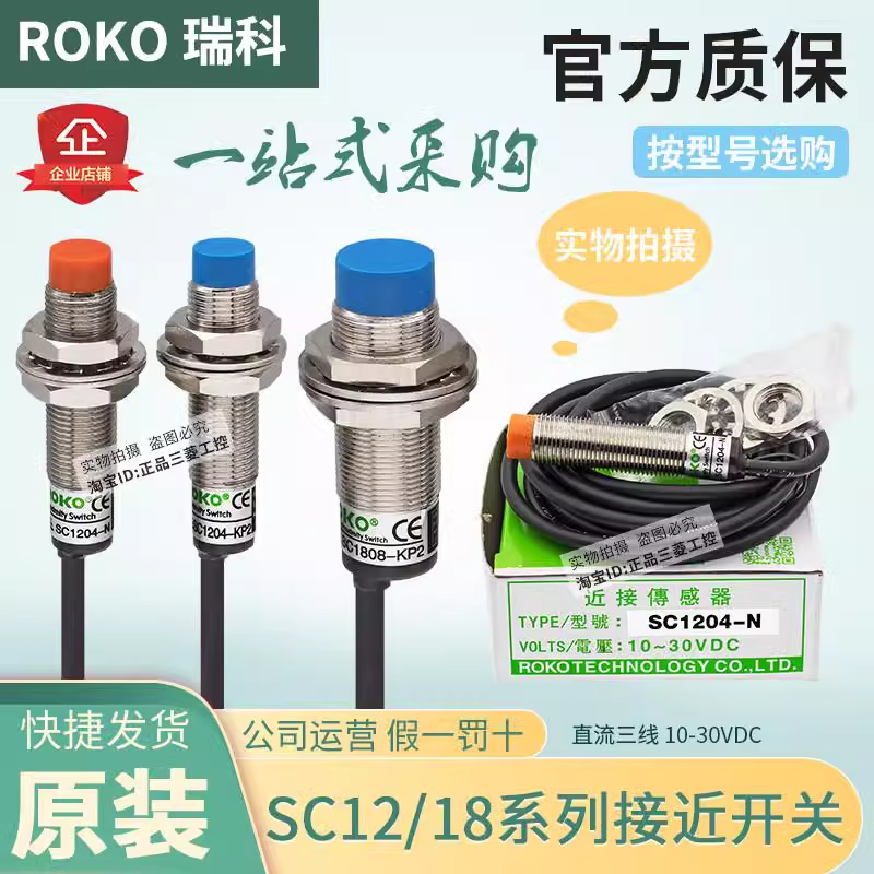 正品台湾瑞科ROKO接近开关SC1805 SC1808 SC1204 SC1202-N-P-KP2