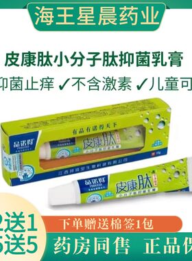 买5送5皮康肽小分子肽抑菌乳膏