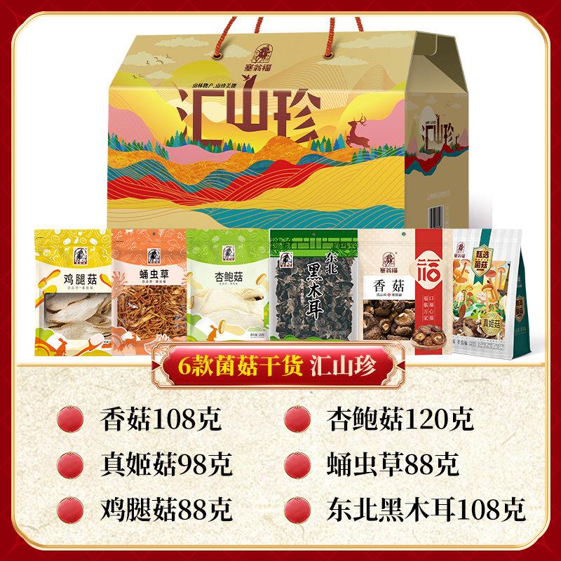 【塞翁菌福塞翁福B礼P】中秋礼春节礼盒汇山珍菇盒盒610克 - 实物图