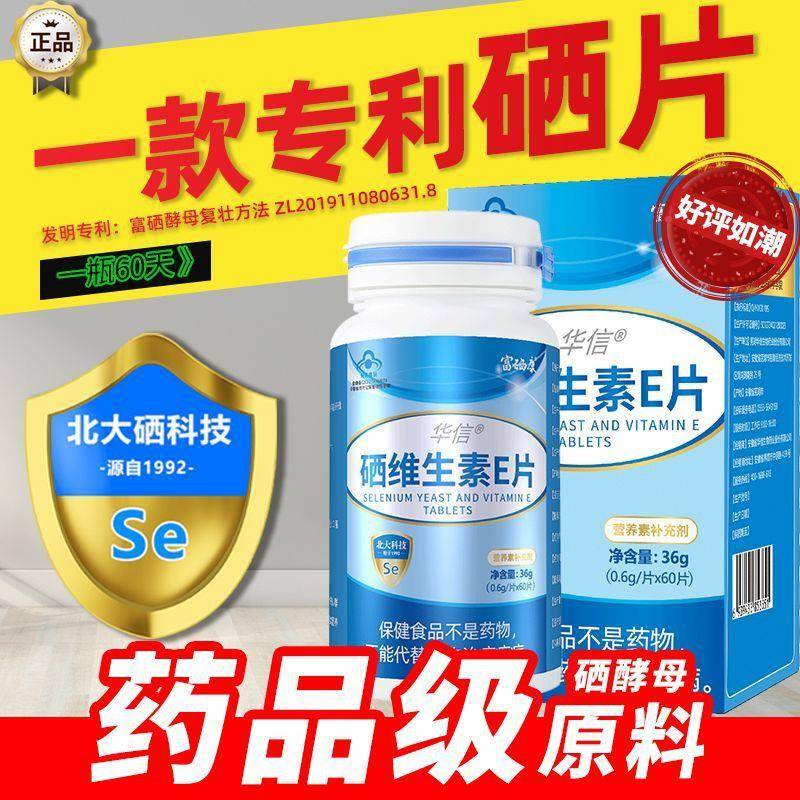 增强药企出品北TMO大科硒E片专业硒片帽补硒H技P维蓝认证[搜免V疫