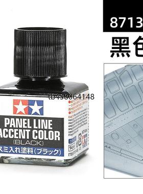 田宫 渗线液旧化渍洗液黑色棕色深灰色褐色 40ML 87131~87210