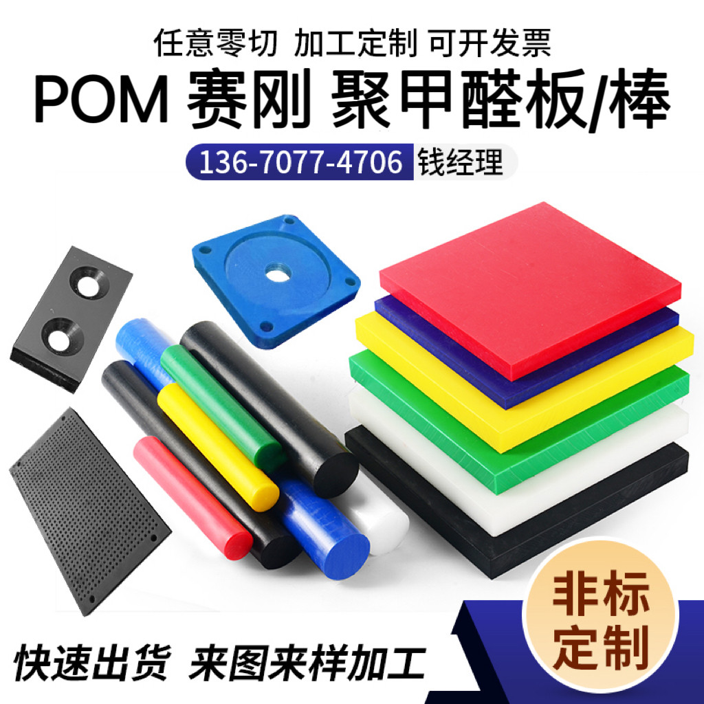 进口彩色POM板蓝色红色绿色黄色pom棒防静电聚甲醛赛钢板棒管加工