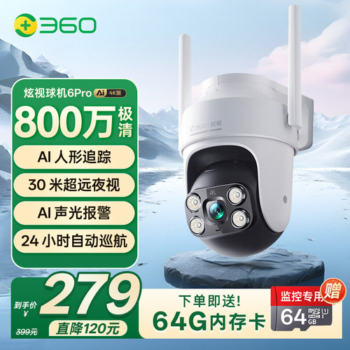 360室外监控摄影头6pro4k版球机全彩 彩高清夜视防水户外摄像球机