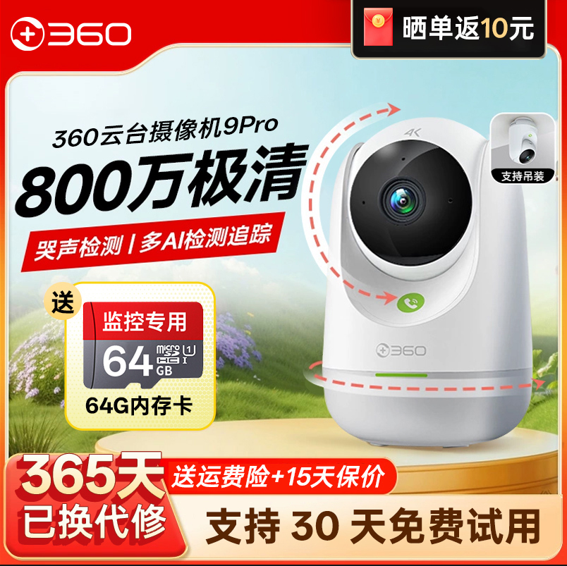360摄像头9pro家用超清智能监控手机wifi远程360度全景摄像机