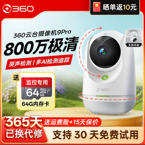 360摄像头云台8Pro家用远程监控