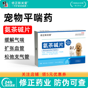 修正新关爱氨茶碱片狗狗猫咪气喘哮喘药支气管炎呼吸困难止咳平喘