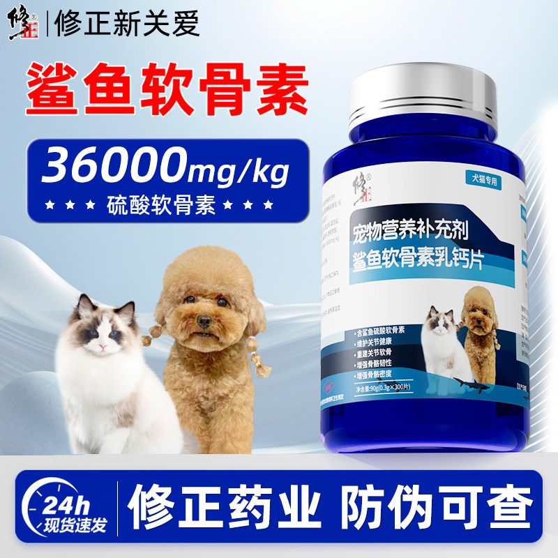 修正新关爱鲨鱼软骨素片狗狗专用健骨补钙大中小型犬幼犬骨关节舒