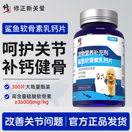 修正新关爱鲨鱼软骨素片狗狗专用健骨补钙大中小型犬幼犬骨关节舒