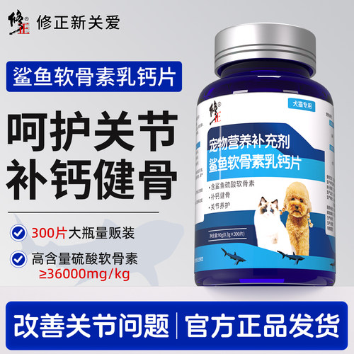 修正鲨鱼软骨素片狗狗专用