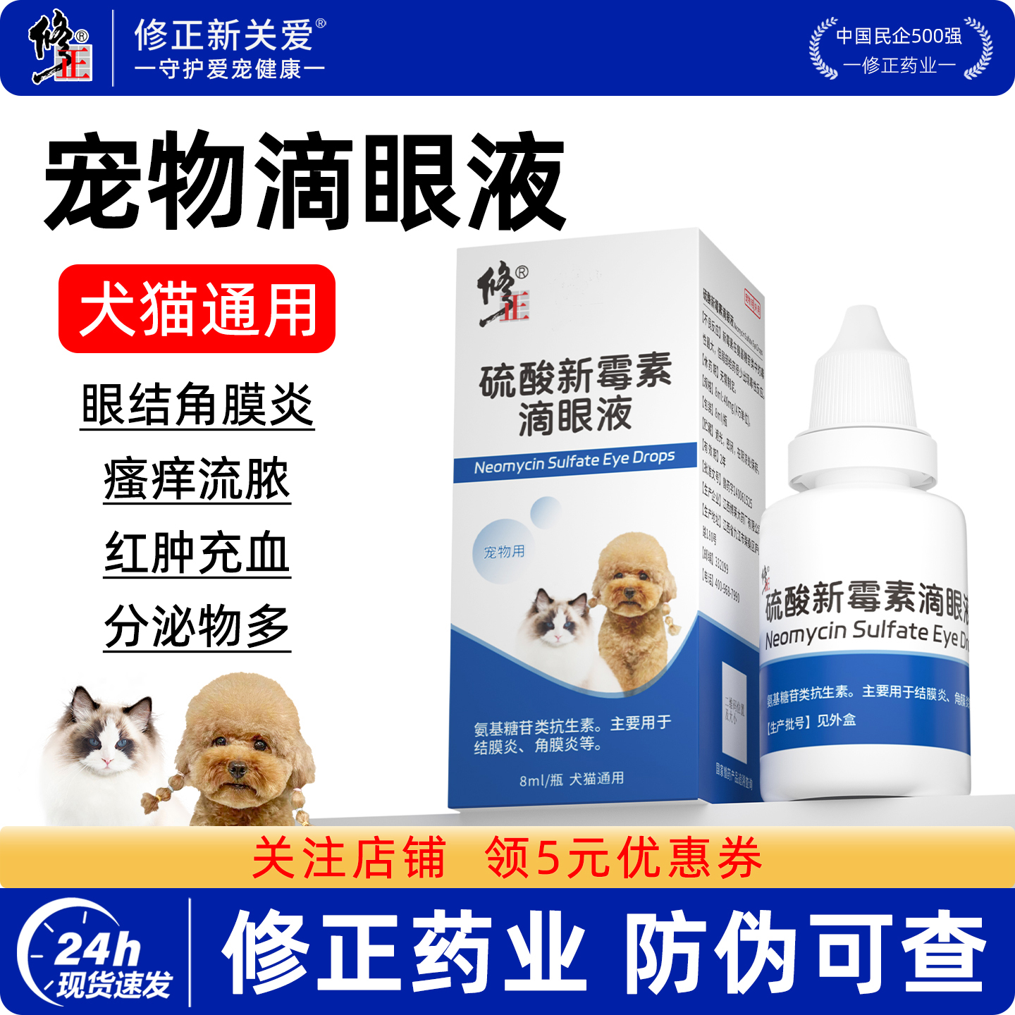 修正硫酸新霉素滴眼液