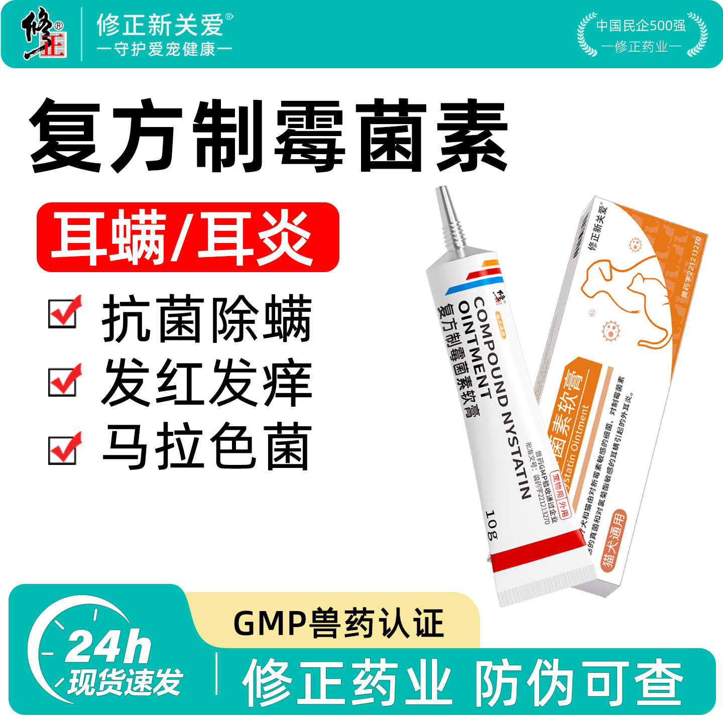 修正新关爱猫咪狗除耳螨马拉色菌消炎宠物洗耳液软膏耳炎制霉菌素
