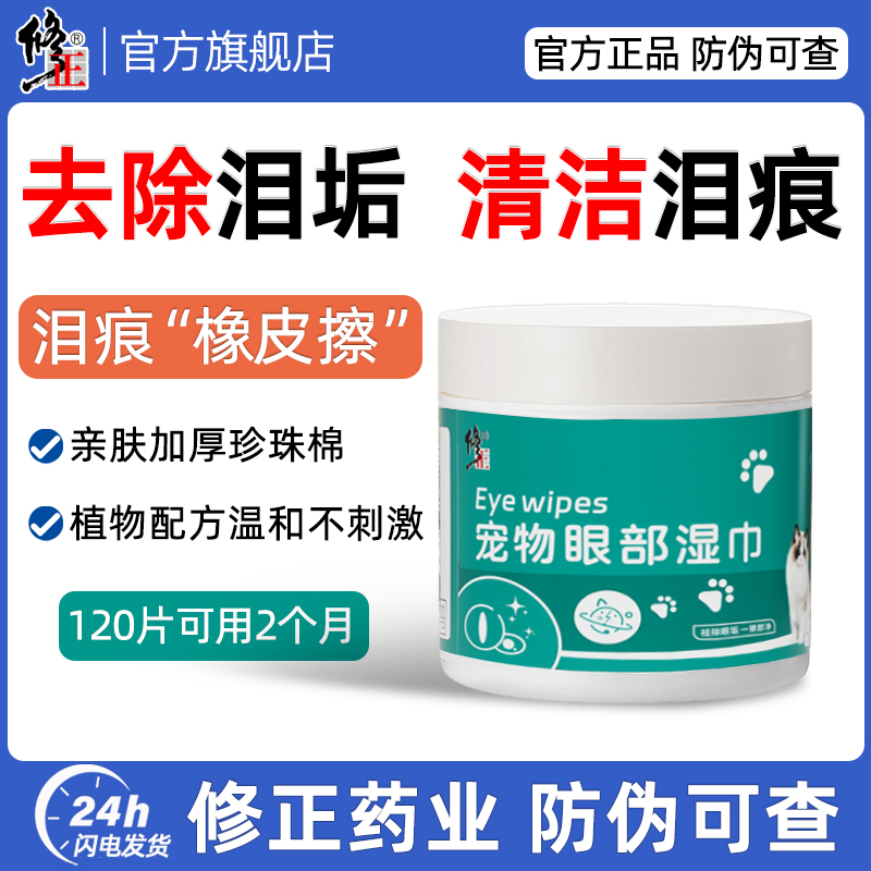修正猫咪狗狗泪痕清洁湿巾