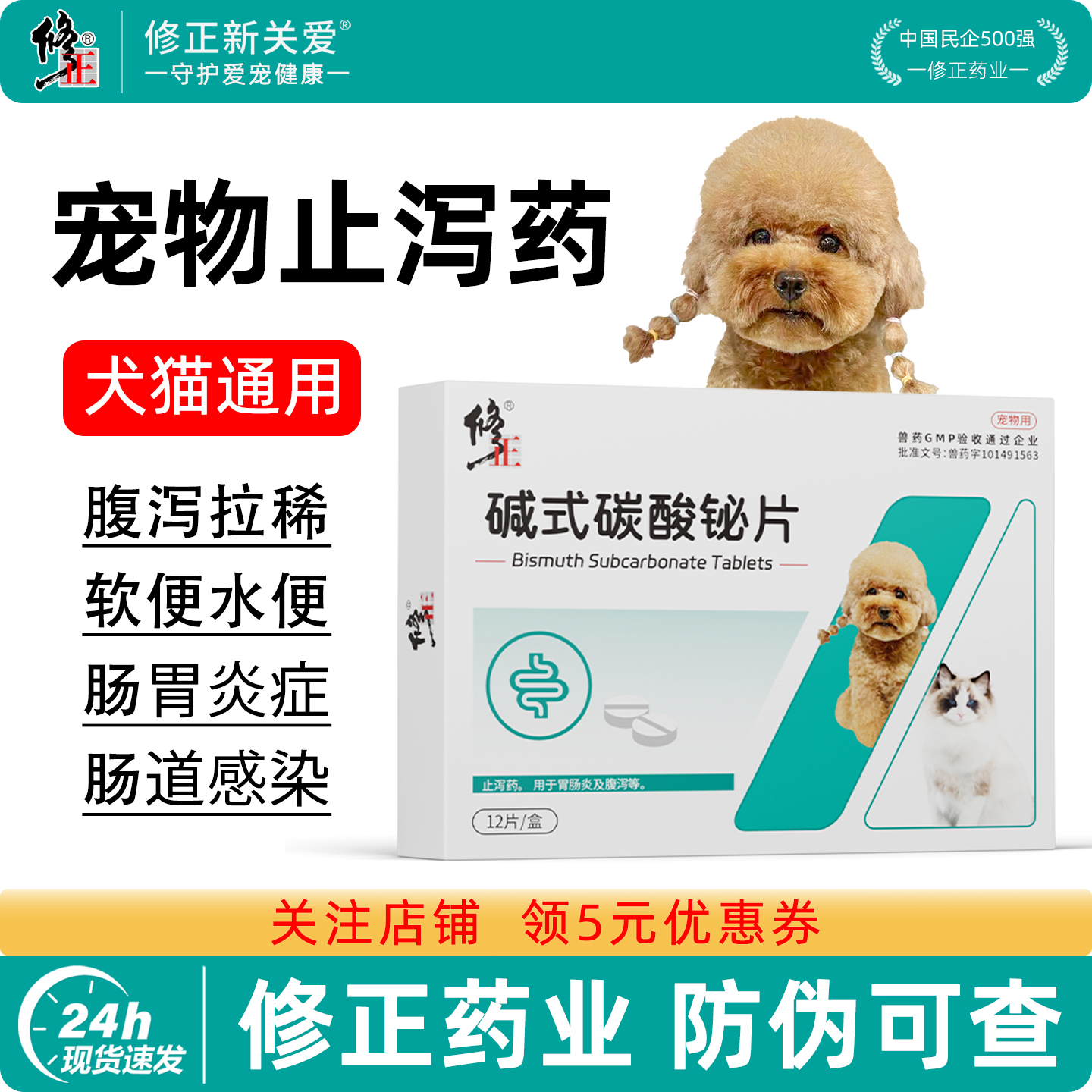 修正新关爱狗狗拉稀止泻药拉肚子腹泻软便宠物胃肠炎碱式碳酸铋片