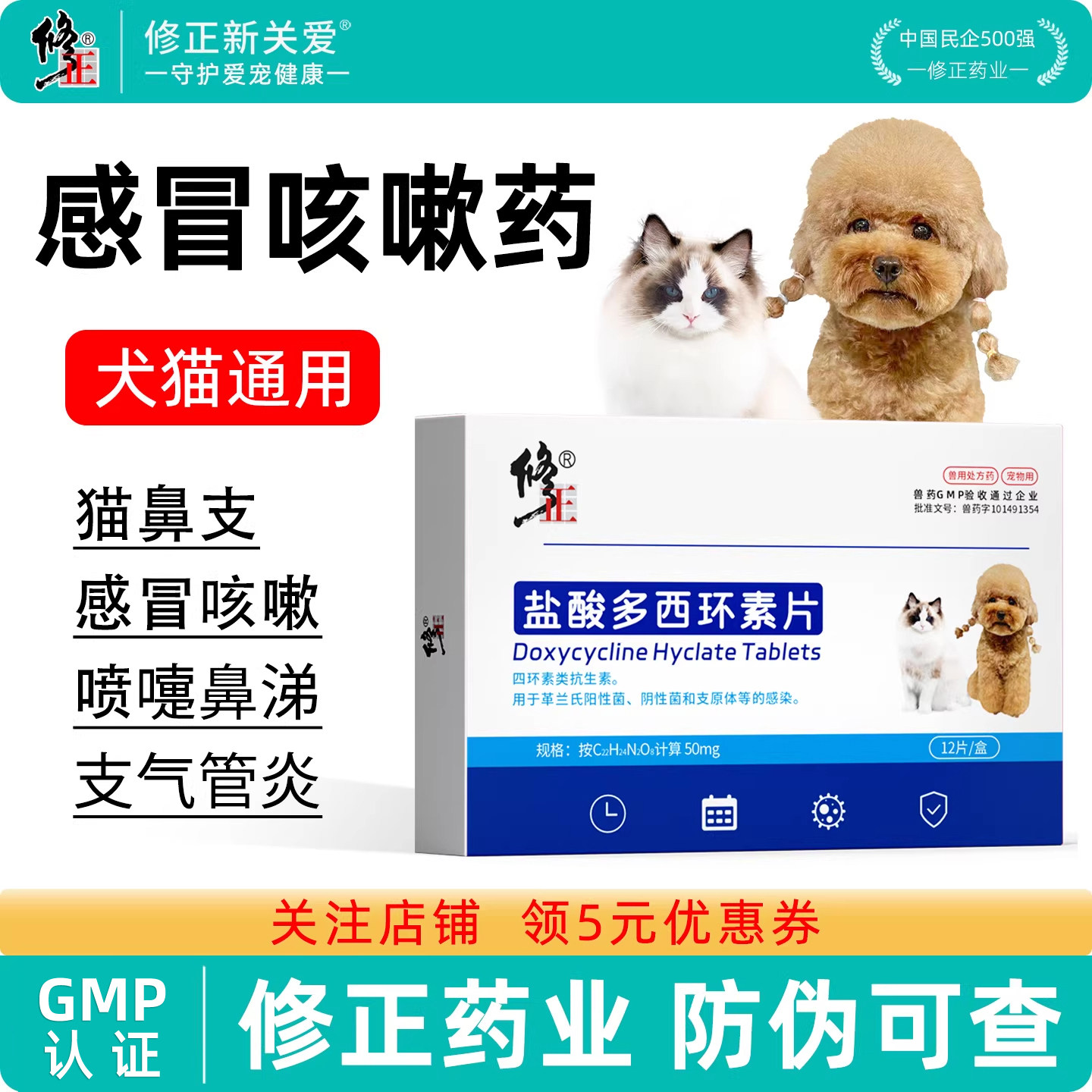 修正盐酸多西环素片狗狗感冒药咳嗽流鼻涕猫咪猫鼻支宠物犬消炎药