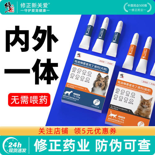 修正宠物驱虫药内外一体防治耳螨
