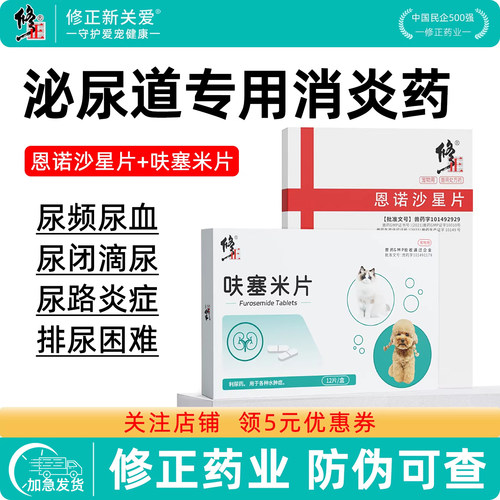 修正新关爱宠物泌尿感染抗菌消炎药尿道炎尿闭尿血狗狗猫咪利尿通
