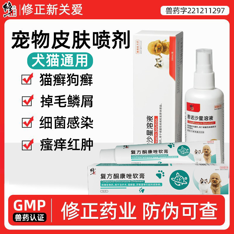 修正狗狗皮肤病喷剂掉毛专用喷雾