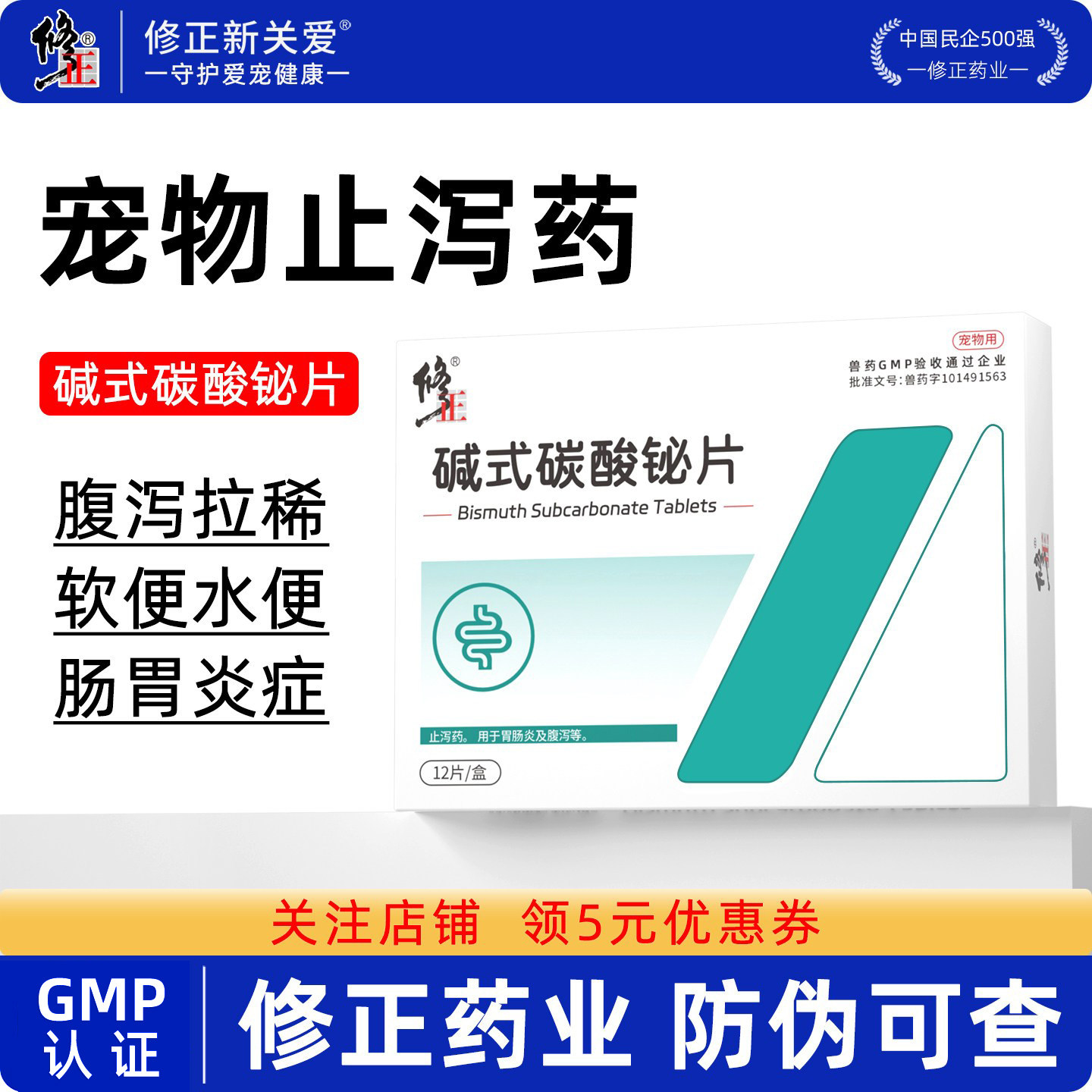 修正新关爱狗狗拉稀止泻药拉肚子软便宠物腹泻肠胃炎碱式碳酸铋片