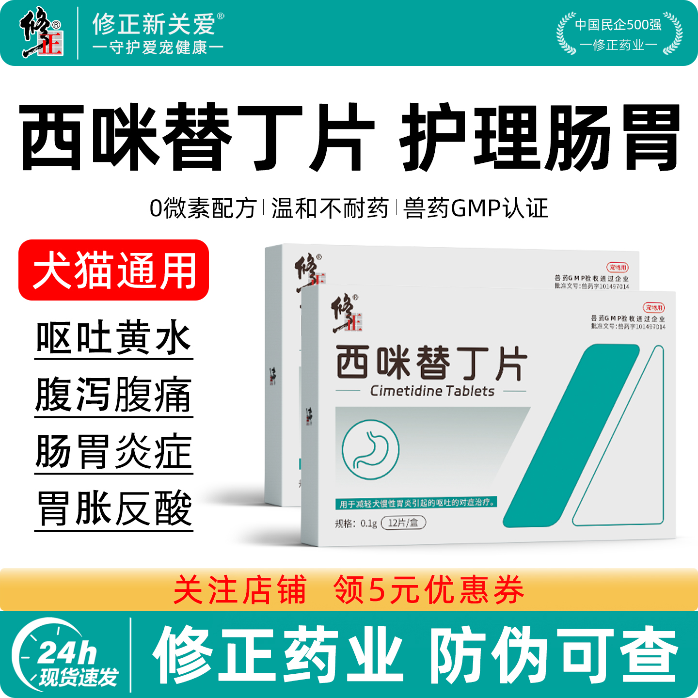 修正西咪替丁狗用宠物止吐药