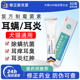 修正新关爱复方制霉菌素软膏耳螨外用药狗狗专用猫咪除耳螨抗菌药