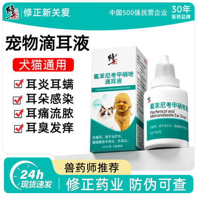 修正新关爱狗狗耳螨专用药狗用滴耳液宠物耳朵感染中耳炎真菌消炎