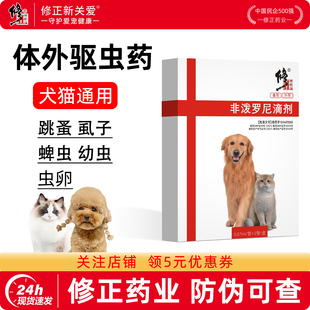 修正体外驱虫药狗狗猫咪专用跳蚤虱子蜱虫幼虫虫卵宠物体外驱虫药