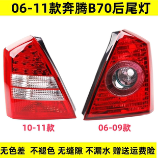 13款 倒车转向刹车灯壳 b70新款 适配奔腾B70后尾灯罩总成新老款