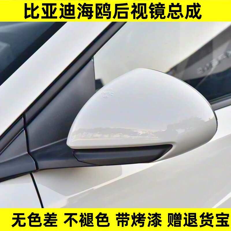 适配比亚迪海鸥后视镜总成BYD海鸥左右倒车镜带漆外反光镜23-25款