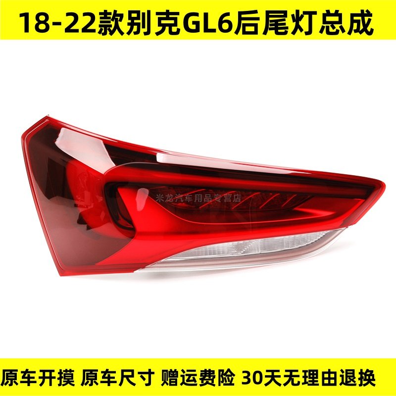 适配别克GL6后尾灯总成18 19 20 21 22款GL6左右刹车倒车灯罩壳件,汽车零部件/养护/美容/维保,尾灯总成,淘宝优惠券,粉丝福利购,淘宝优惠卷